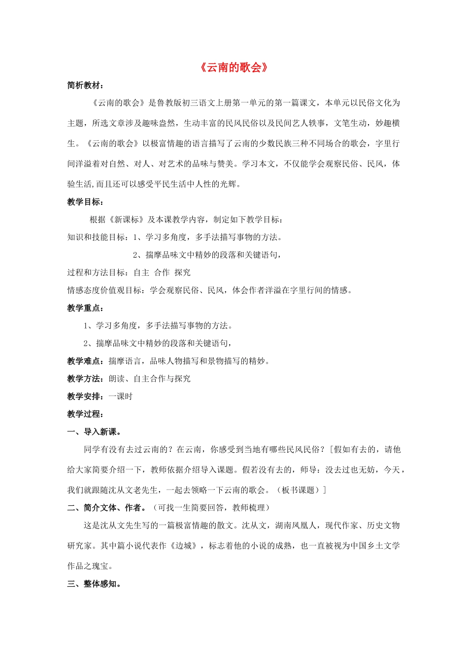 八年级语文上册 第1课《云南的歌会》鲁教版五四制-鲁教版五四制初中八年级上册语文教案_第1页
