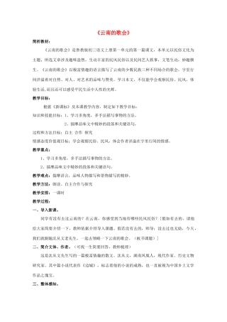 八年级语文上册 第1课《云南的歌会》鲁教版五四制-鲁教版五四制初中八年级上册语文教案