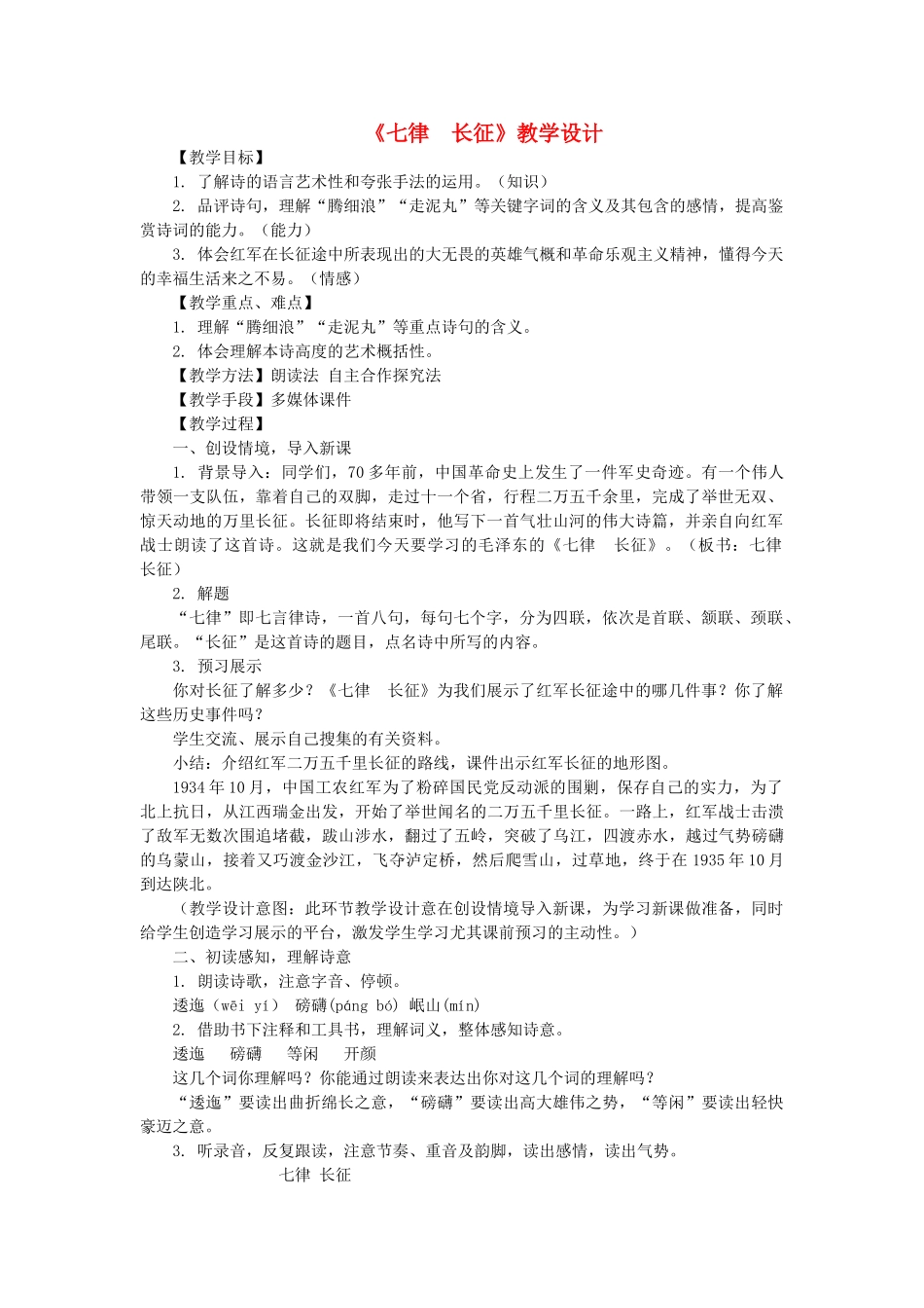 八年级语文上册 第1课《七律 长征》苏教版-苏教版初中八年级上册语文教案_第1页