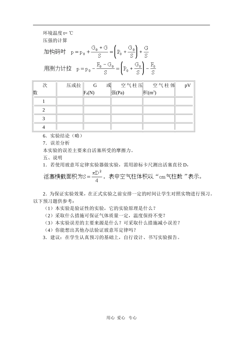 高二物理第十三章第二节 气体验证玻意耳定律教案 人教试验版_第3页