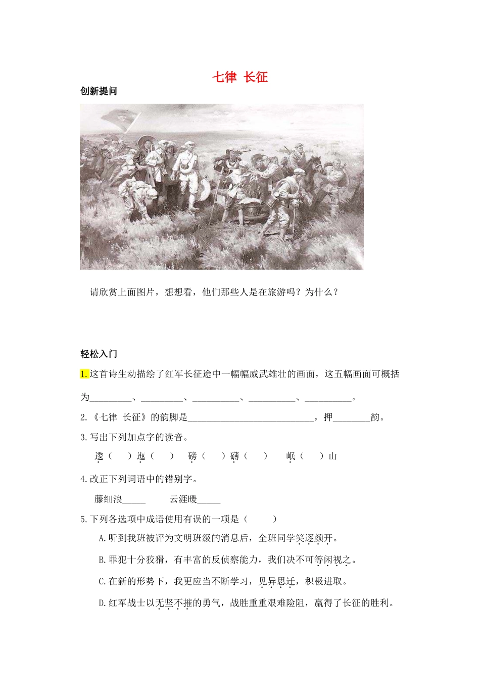 八年级语文上册 第1课《七律 长征》教案 苏教版_第1页