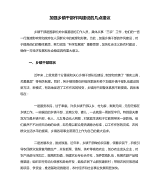 加强乡镇干部作风建设的几点建议 