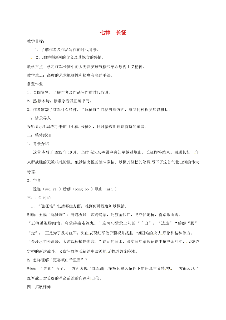 八年级语文上册 第1课《七律 长征》教案 苏教版-苏教版初中八年级上册语文教案_第1页