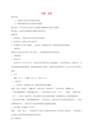 八年级语文上册 第1课《七律 长征》教案 苏教版-苏教版初中八年级上册语文教案