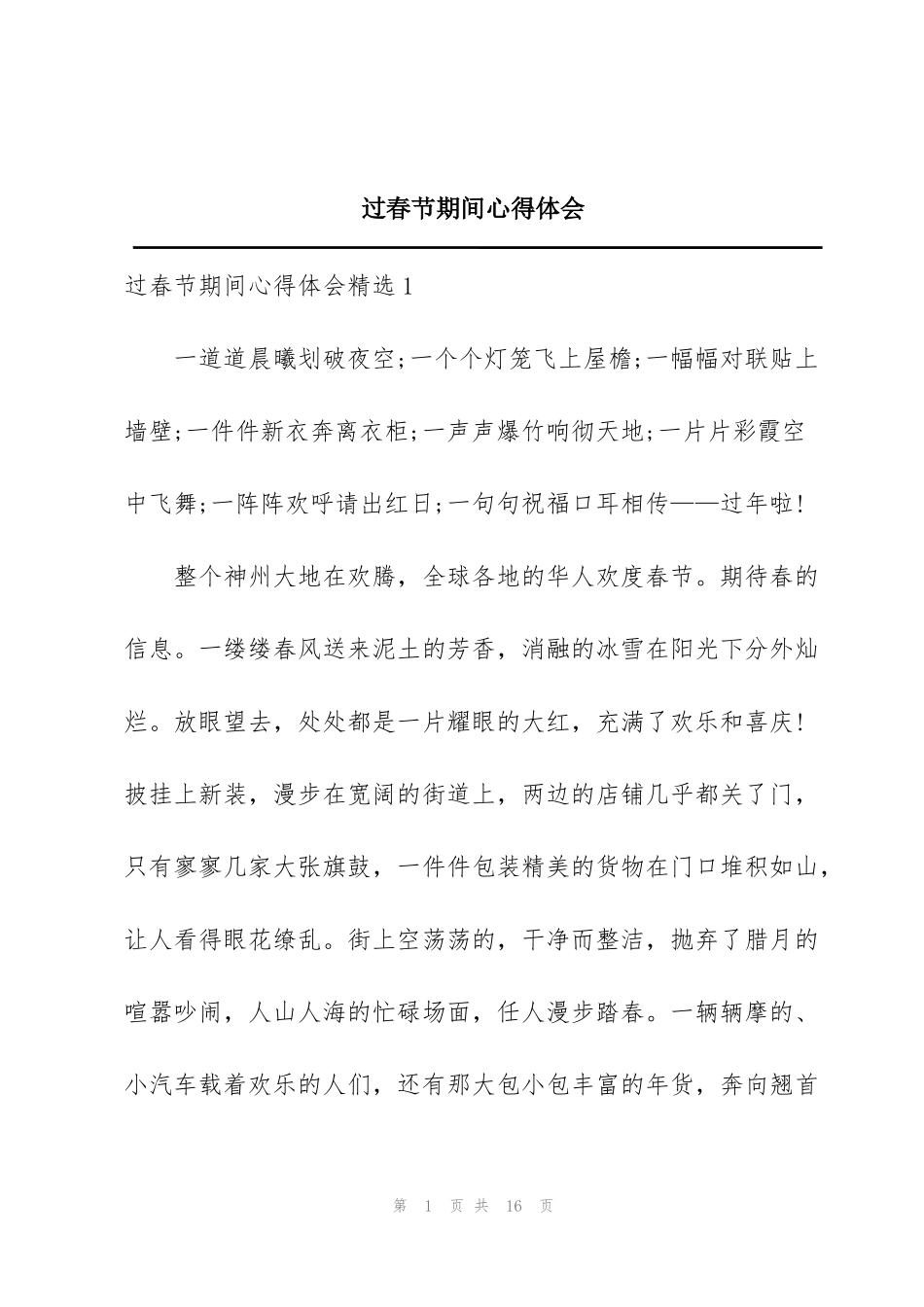 过春节期间心得体会_第1页