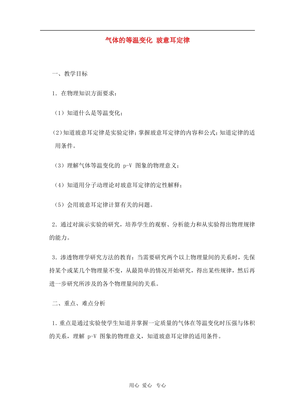 高二物理第十三章第二节 气体的等温变化 玻意耳定律教案 人教试验版_第1页
