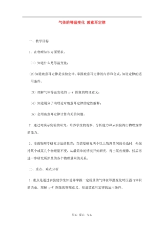 高二物理第十三章第二节 气体的等温变化 玻意耳定律教案 人教试验版