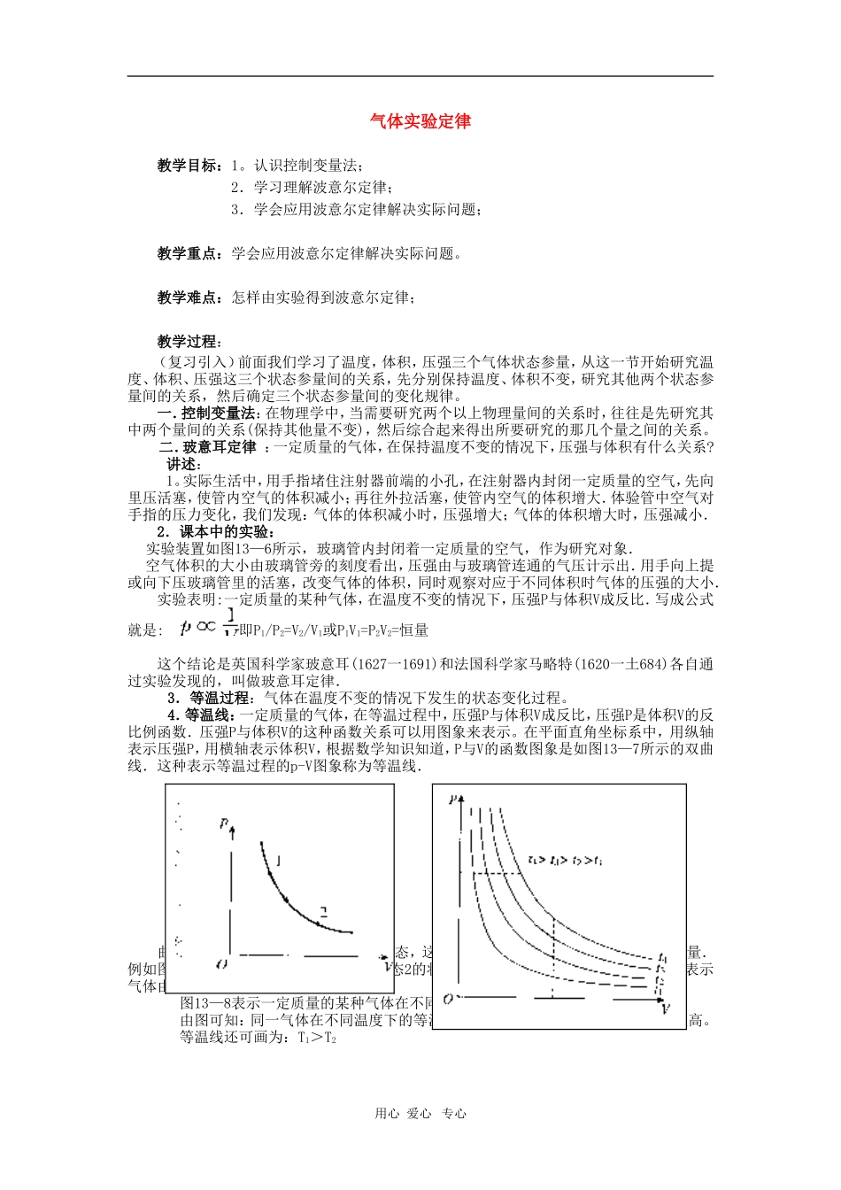 高二物理第十三章第二节 气体实验定律教案 人教试验版_第1页