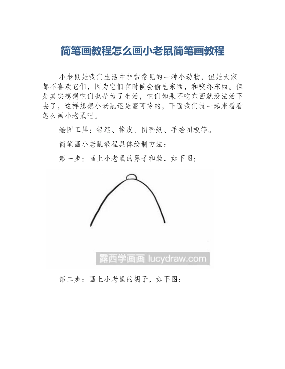 简笔画教程怎么画小老鼠简笔画教程_第1页