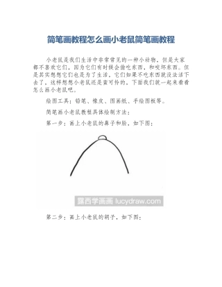 简笔画教程怎么画小老鼠简笔画教程