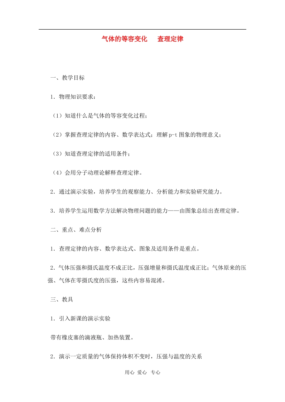 高二物理第十三章第二节 气体的等容变化 查理定律教案 人教试验版_第1页