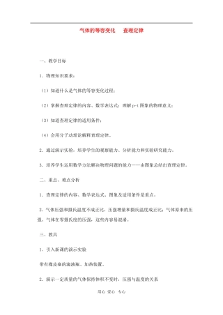 高二物理第十三章第二节 气体的等容变化 查理定律教案 人教试验版