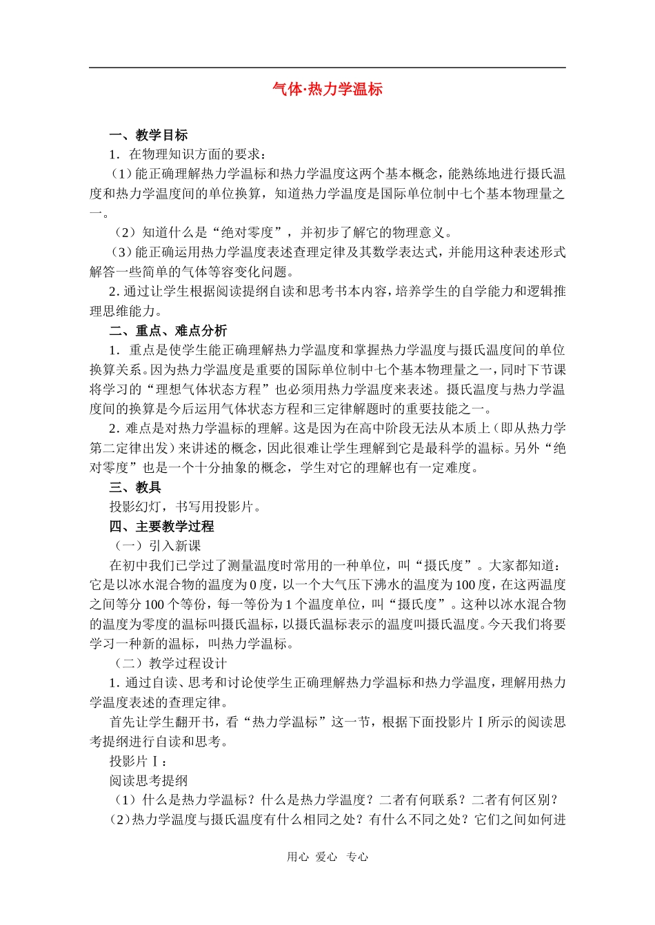 高二物理第十三章第一节 气体热力学温标教案 人教试验版_第1页