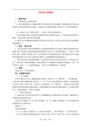 高二物理第十三章第一节 气体热力学温标教案 人教试验版
