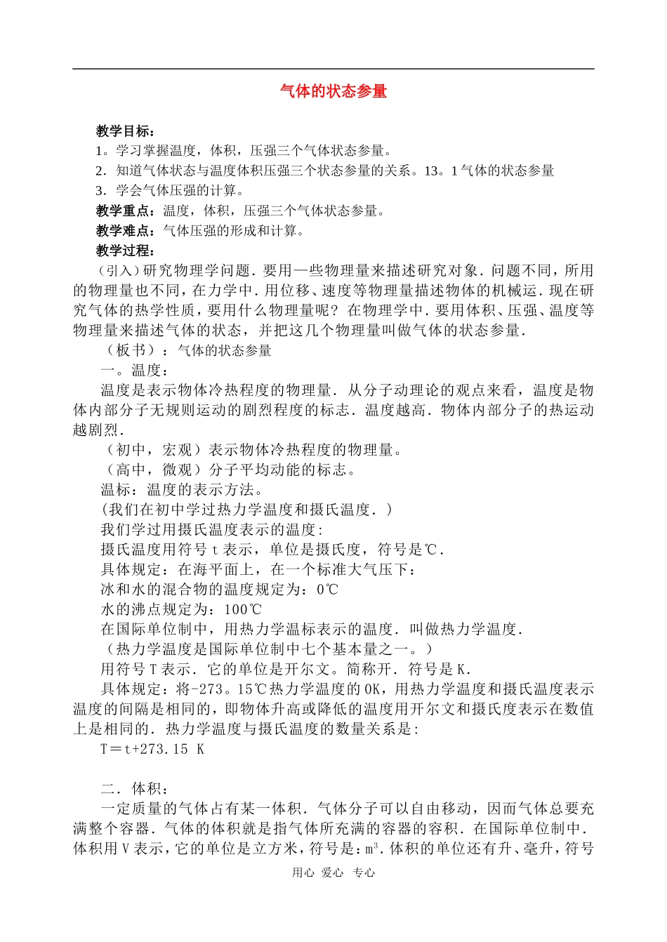 高二物理第十三章第一节 气体的状态参量教案 人教试验版_第1页
