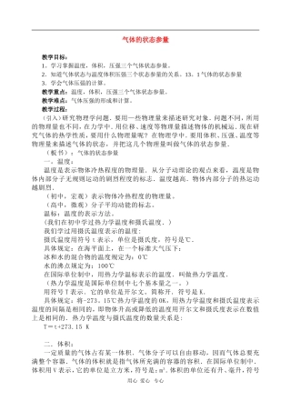 高二物理第十三章第一节 气体的状态参量教案 人教试验版