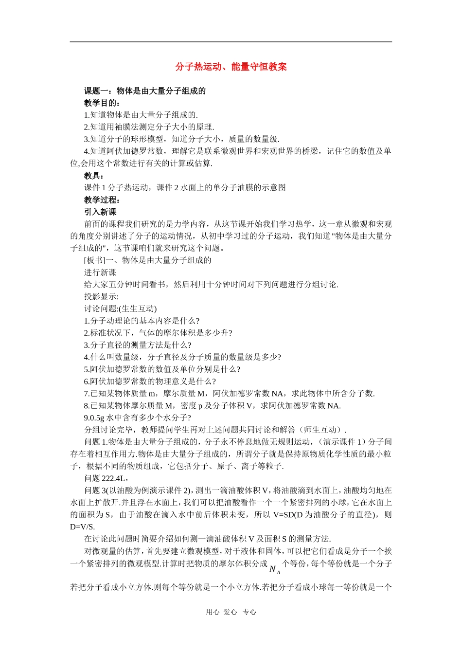 高二物理第十一章第六节 分子热运动能量守恒教案教案 人教试验版_第1页