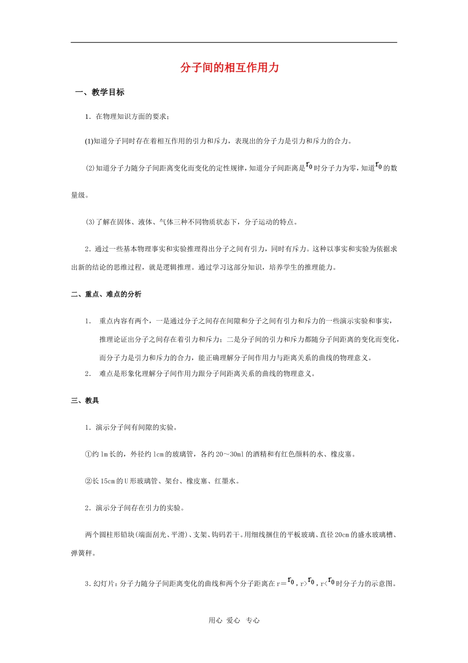 高二物理第十一章第三节 分子间的相互作用力教案 人教试验版_第1页