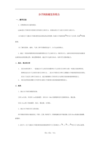 高二物理第十一章第三节 分子间的相互作用力教案 人教试验版