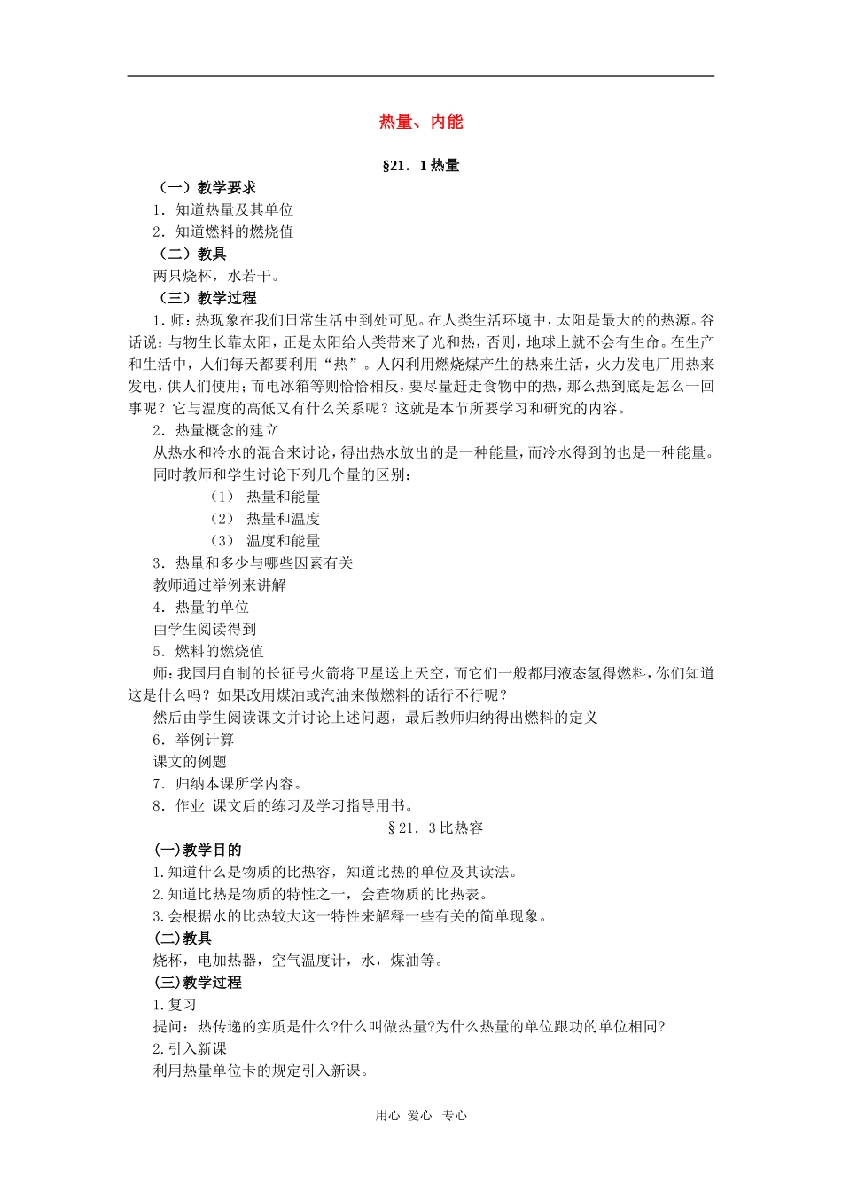 高二物理第十一章第四节 热量    内能教案 人教试验版_第1页