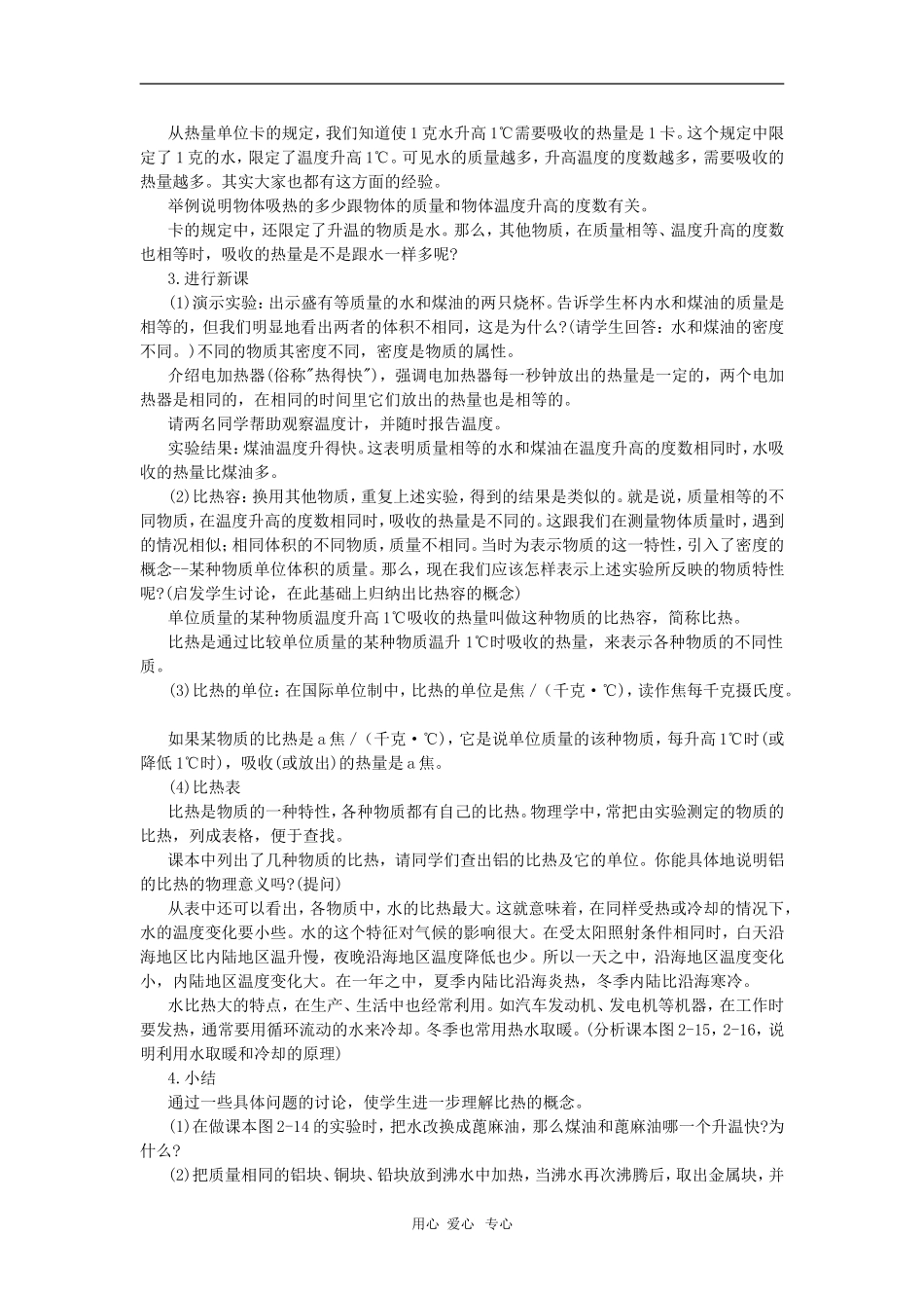 高二物理第十一章第四节 热量    内能教案 人教试验版_第2页