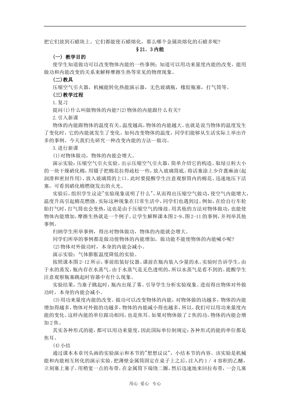 高二物理第十一章第四节 热量    内能教案 人教试验版_第3页