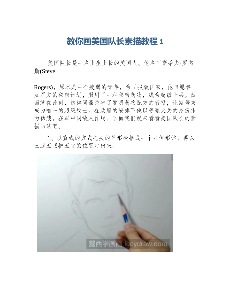 教你画美国队长素描教程1_第1页