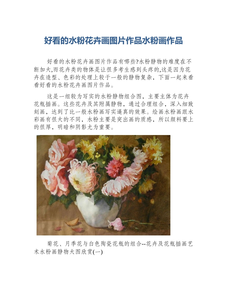 好看的水粉花卉画图片作品水粉画作品_第1页