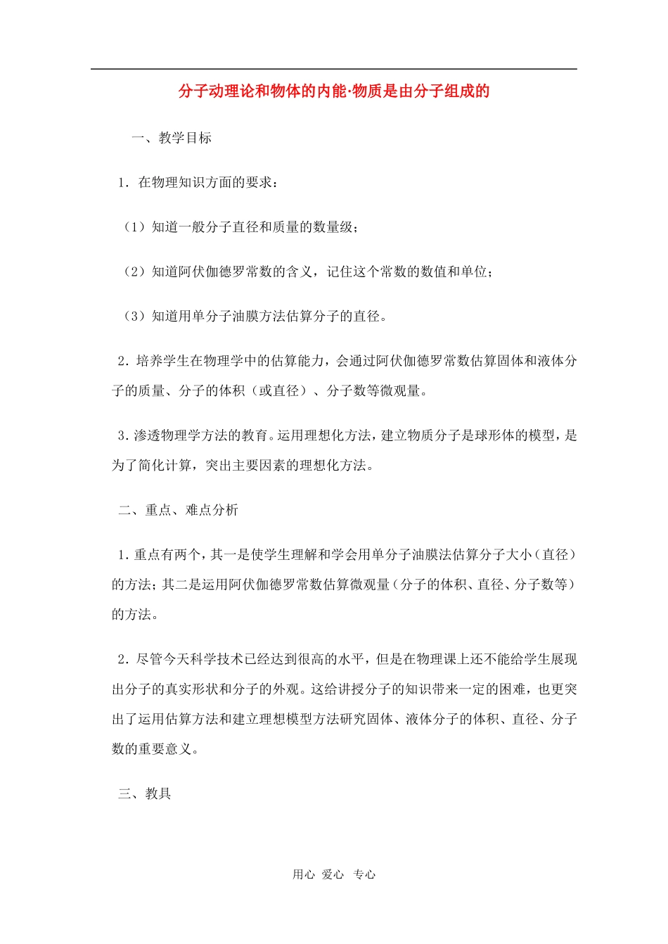 高二物理第十一章第一节  分子动理论和物体的内能物质是由分子组成的教案 人教试验版_第1页