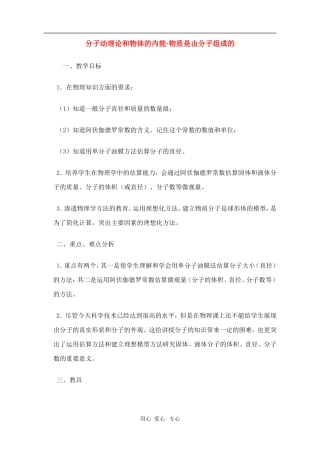 高二物理第十一章第一节  分子动理论和物体的内能物质是由分子组成的教案 人教试验版