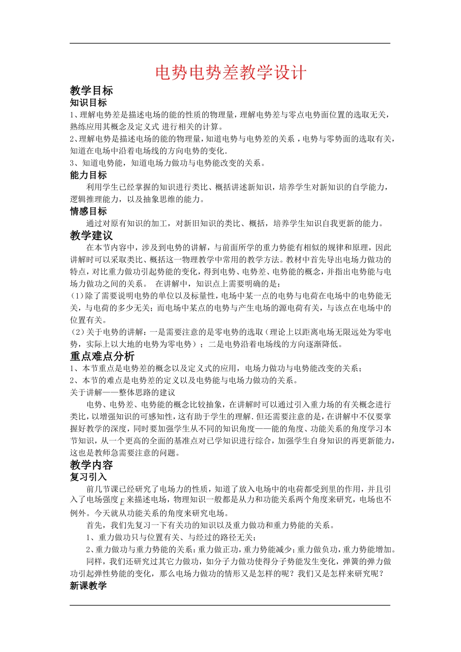 高二物理第六章第五节电势电势差教学设计人教版_第1页