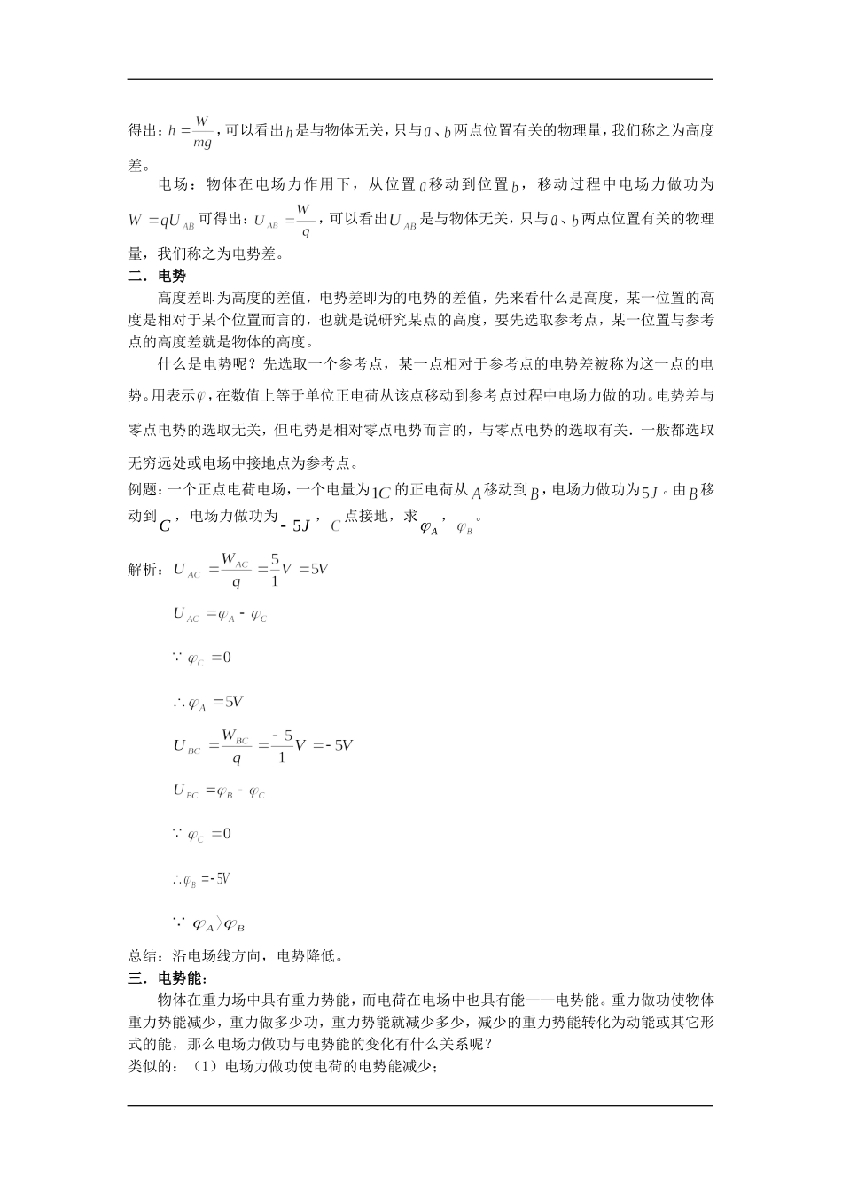高二物理第六章第五节电势电势差教学设计人教版_第3页