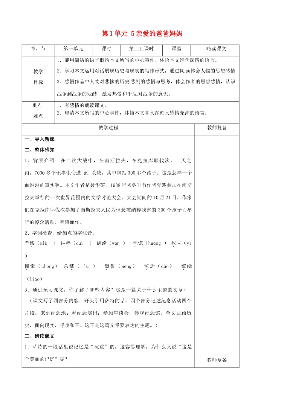 八年级语文上册 第1单元 5亲爱的爸爸妈妈教案 新人教版_第1页