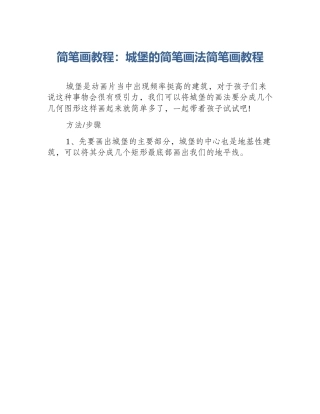 简笔画教程：城堡的简笔画法简笔画教程