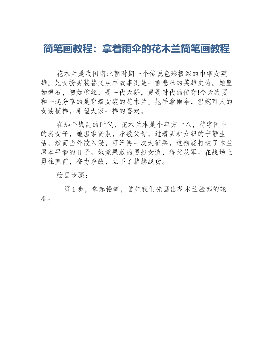 简笔画教程：拿着雨伞的花木兰简笔画教程_第1页