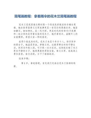 简笔画教程：拿着雨伞的花木兰简笔画教程