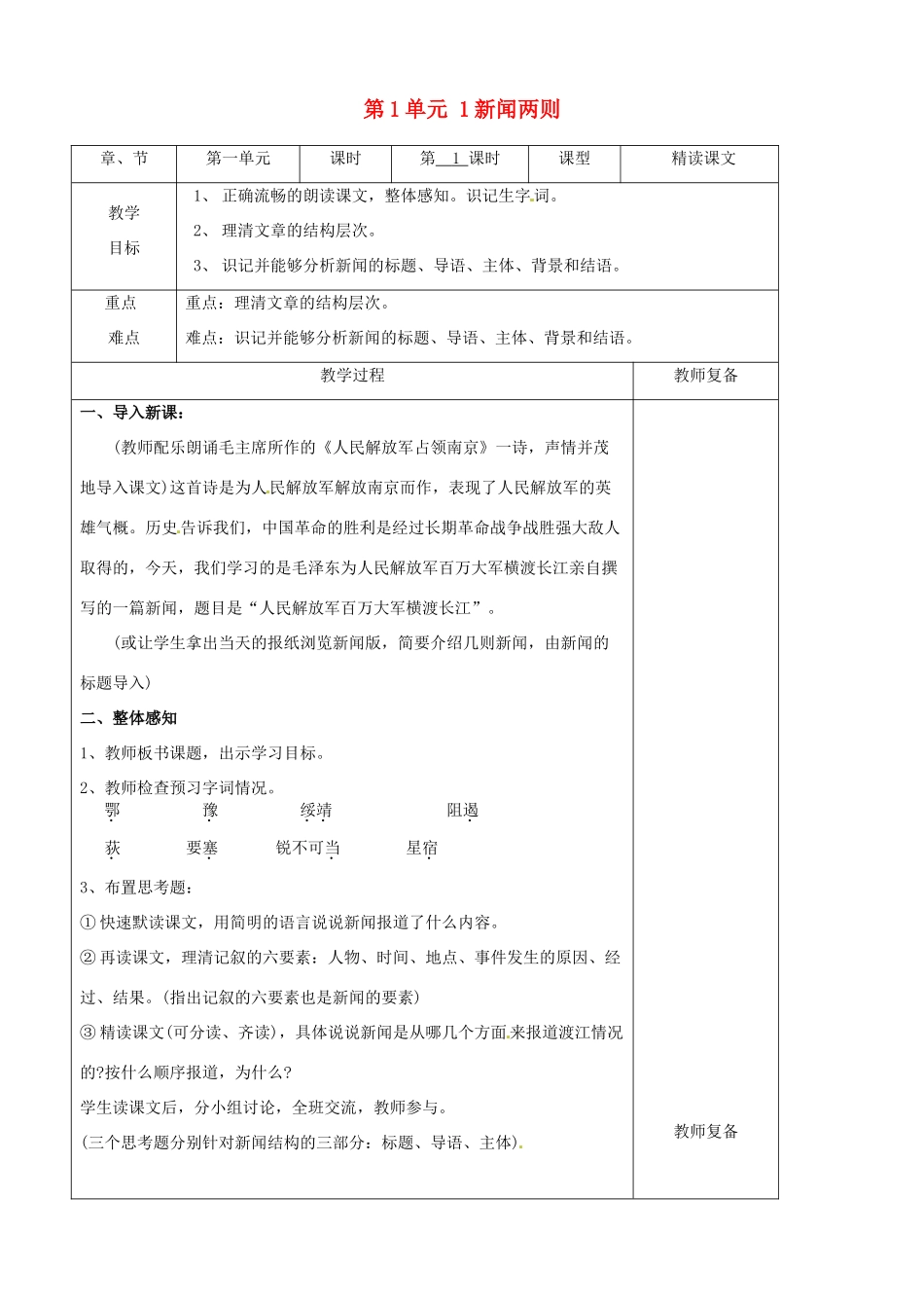 八年级语文上册 第1单元 1新闻两则教案 新人教版_第1页