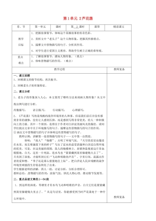 八年级语文上册 第1单元 2芦花荡教案2 新人教版