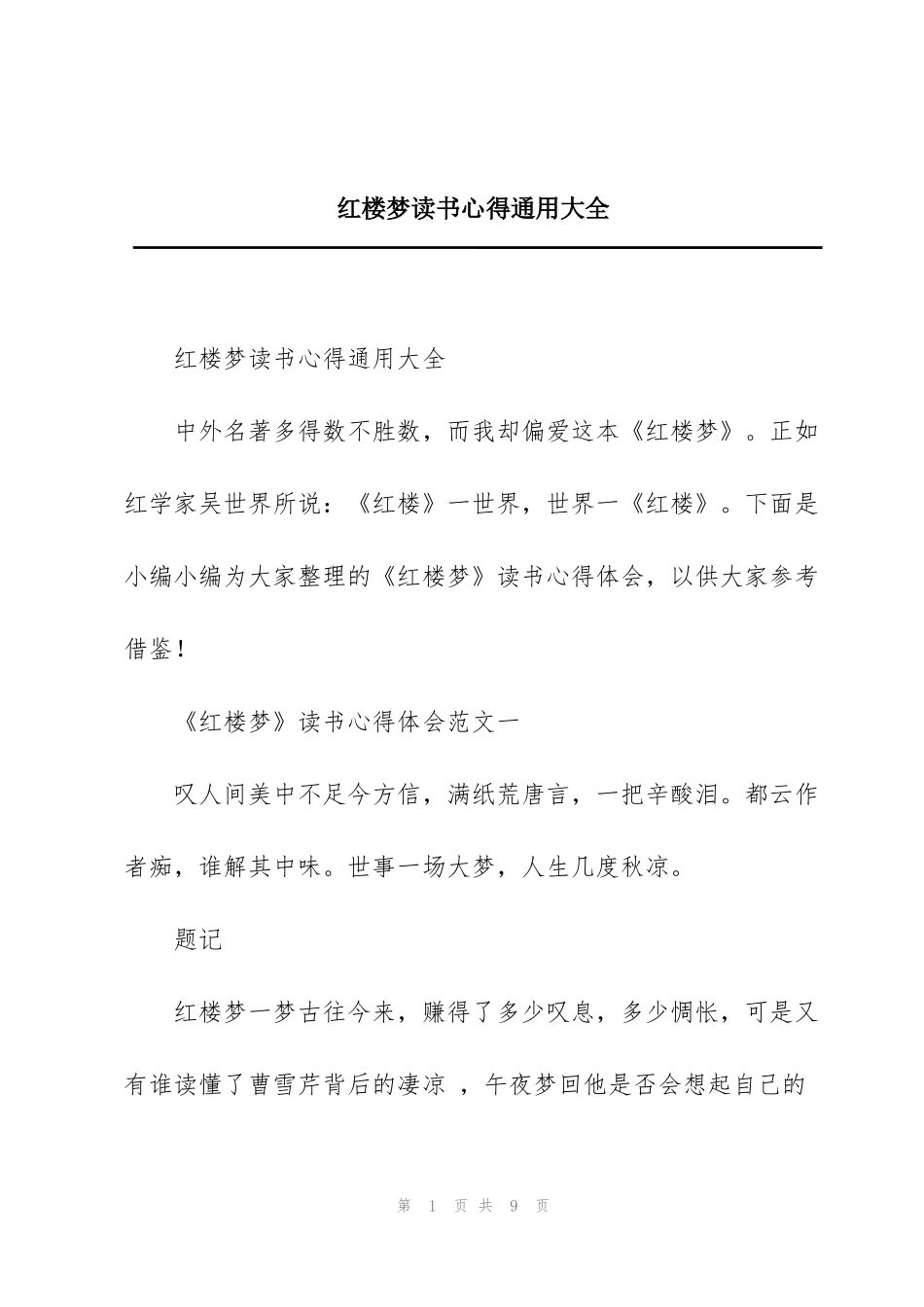 红楼梦读书心得通用大全_第1页