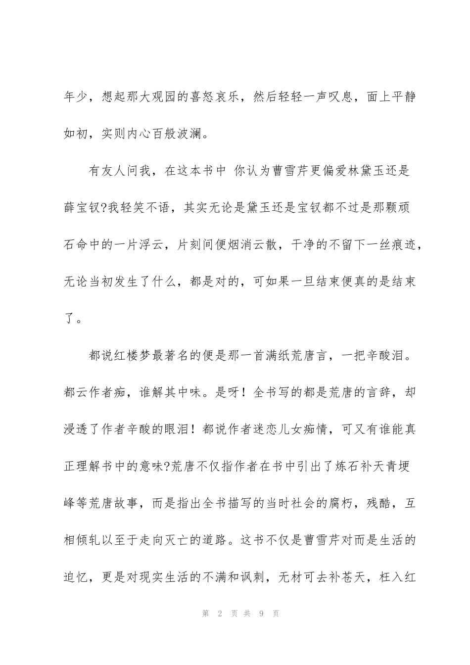 红楼梦读书心得通用大全_第2页