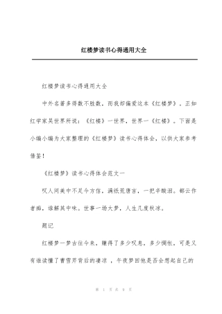 红楼梦读书心得通用大全