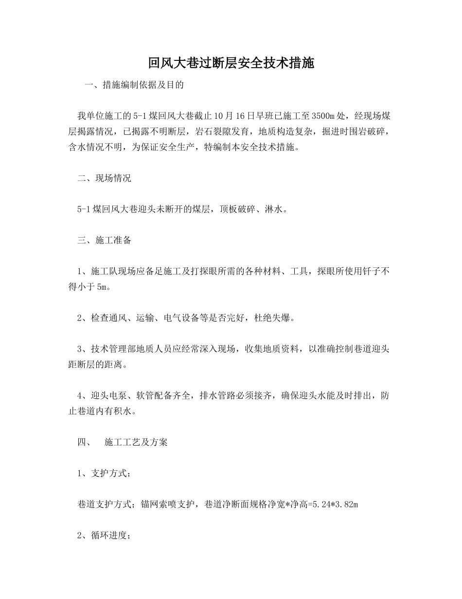 回风大巷过断层安全技术措施_第1页