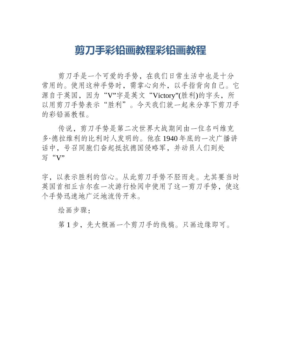 剪刀手彩铅画教程彩铅画教程_第1页