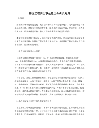 基坑工程安全事故原因分析及对策