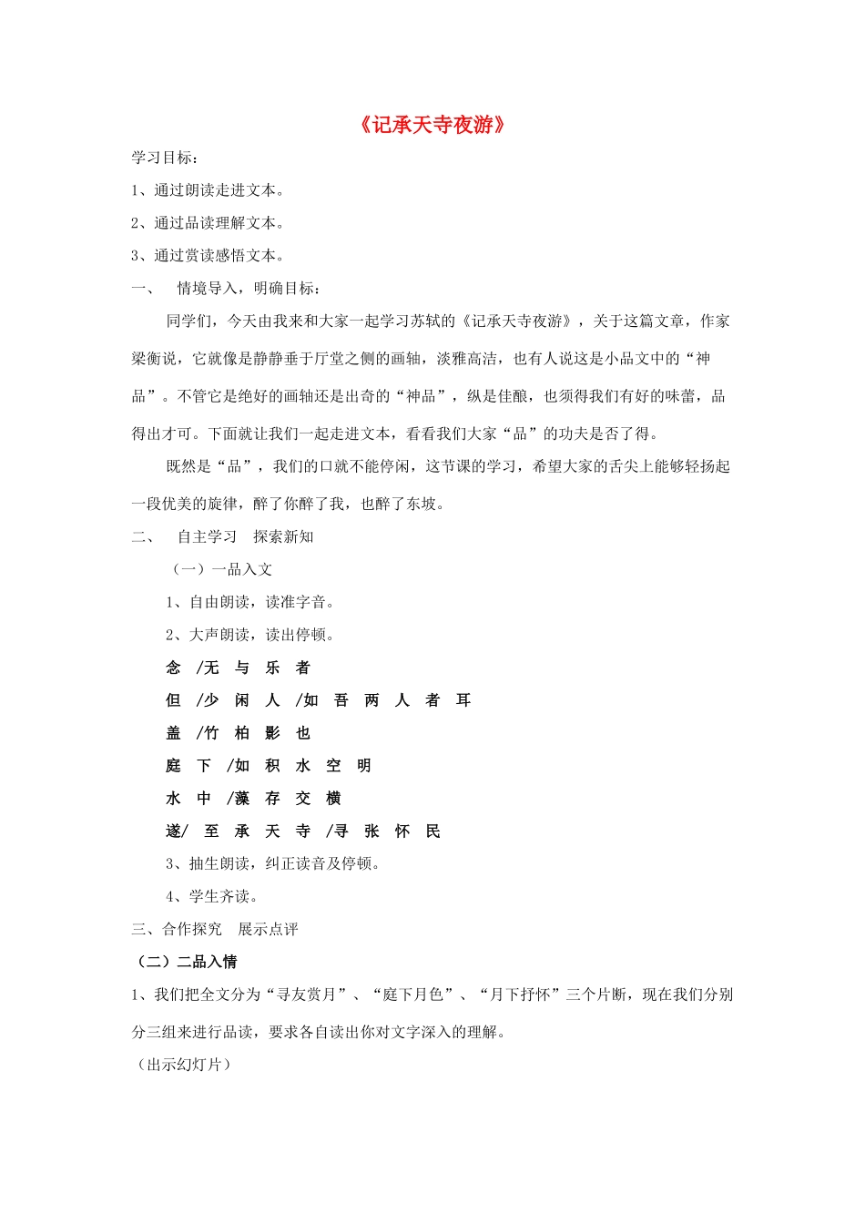 八年级语文上册 第19课《记承天寺夜游》（新版）苏教版-（新版）苏教版初中八年级上册语文教案_第1页