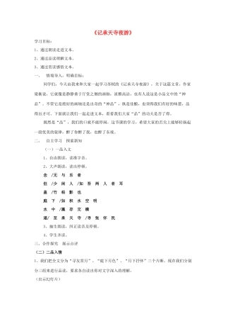 八年级语文上册 第19课《记承天寺夜游》（新版）苏教版-（新版）苏教版初中八年级上册语文教案