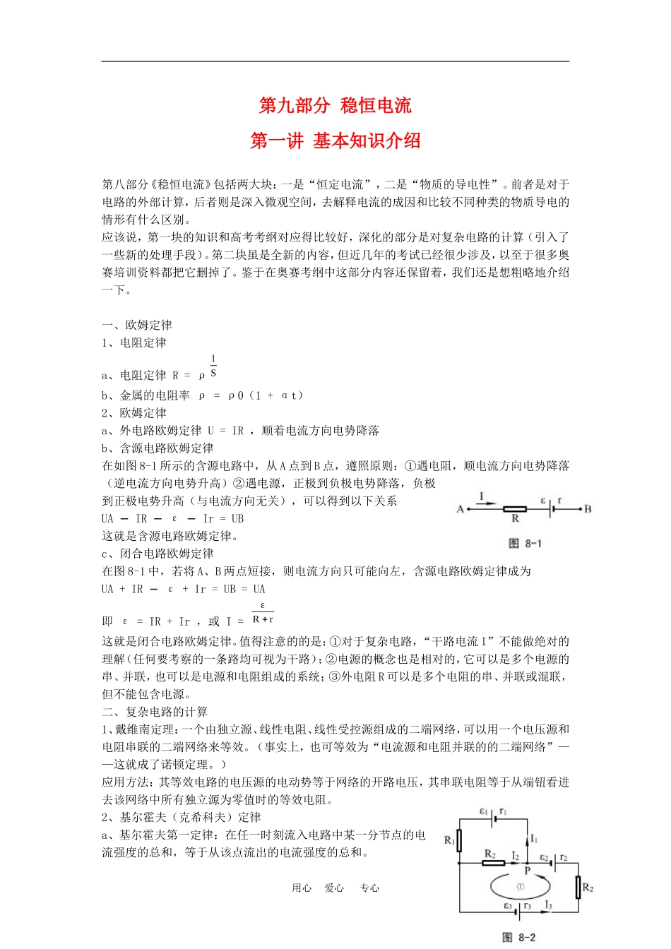 高二物理竞赛辅导复习教案：稳恒电流 旧人教版_第1页