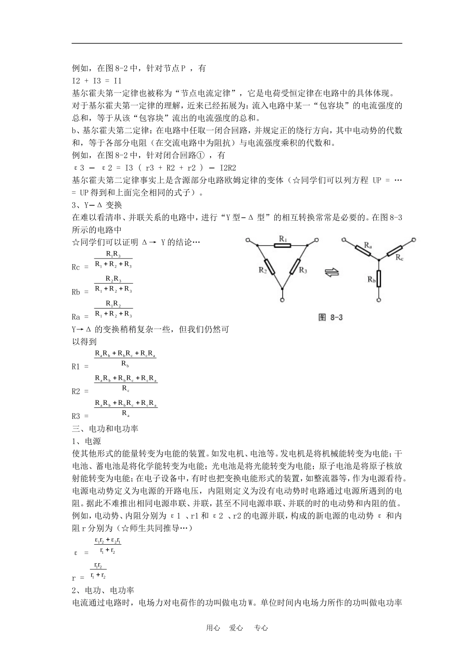 高二物理竞赛辅导复习教案：稳恒电流 旧人教版_第2页