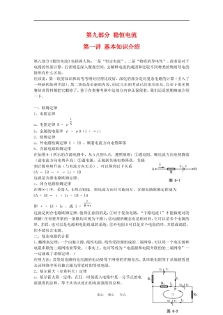 高二物理竞赛辅导复习教案：稳恒电流 旧人教版