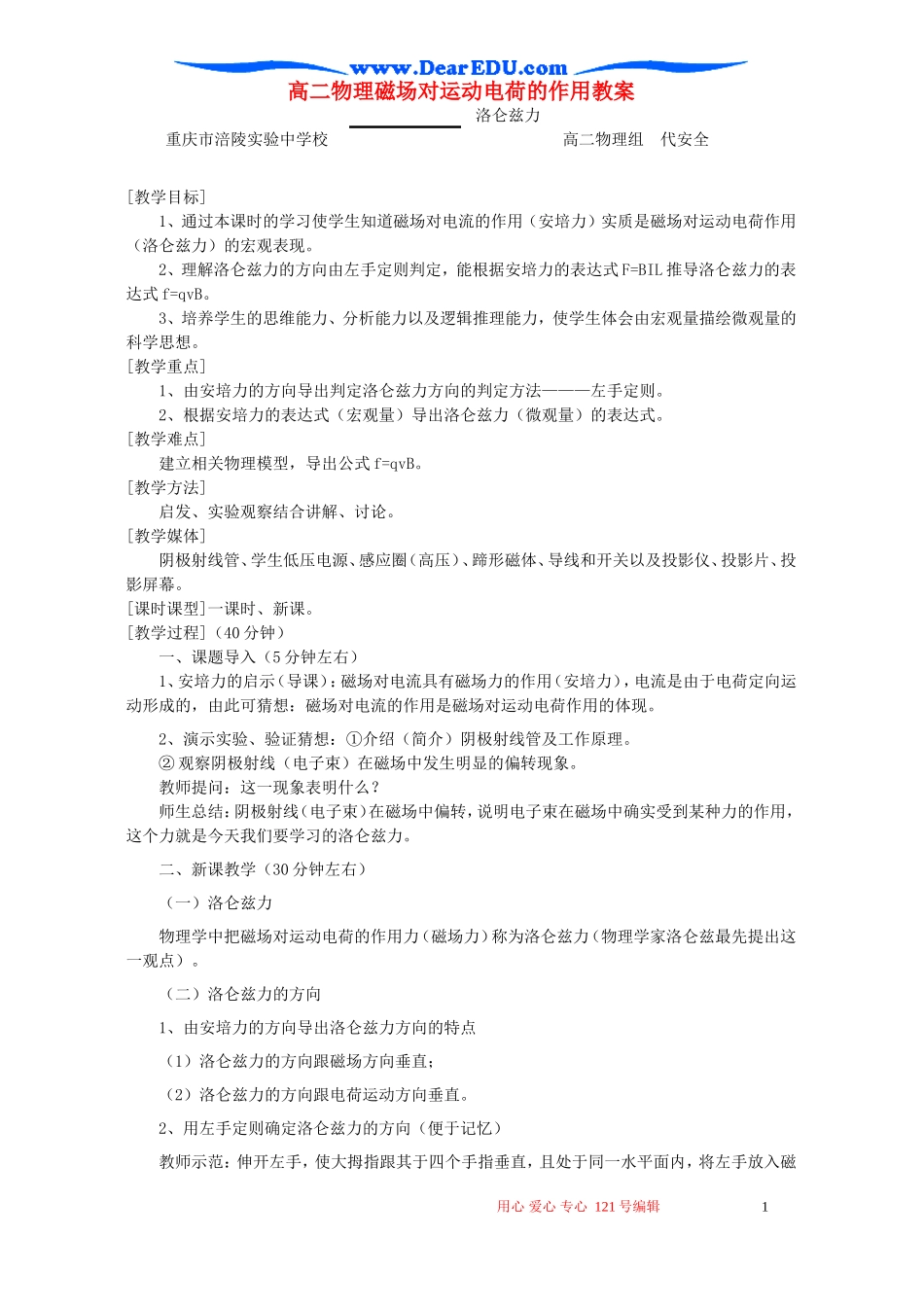 高二物理磁场对运动电荷的作用教案 新课标 人教版_第1页